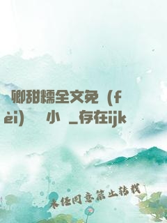 嬌卿甜糯全文免費(fèi)閱讀 小說